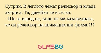 Сутрин. В леглото лежат режисьор...