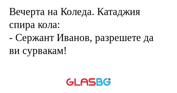 Вечерта на Коледа. Катаджия спира...