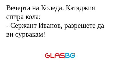 Вечерта на Коледа. Катаджия спира...