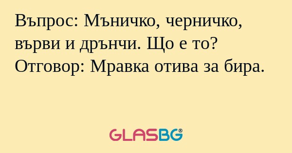 Въпрос: Мъничко, черничко, върви...