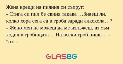 Жена крещи на пияния си съпруг...