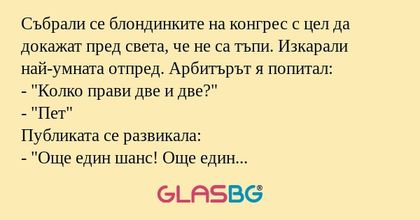 Събрали се блондинките на конгрес...