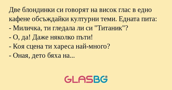Две блондинки си говорят на висок...