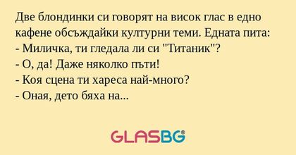 Две блондинки си говорят на висок...