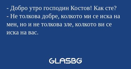Добро утро господин Костов! Как...