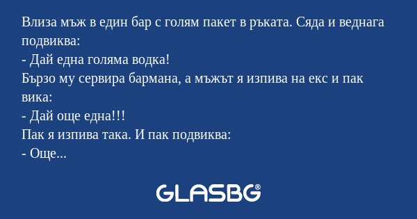 Влиза мъж в един бар с голям пакет...