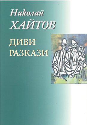 София: Литературен салон „Леге 10“ организира вечер, посветена на Николай Хайтов