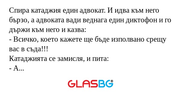 Спира катаджия един адвокат. И...