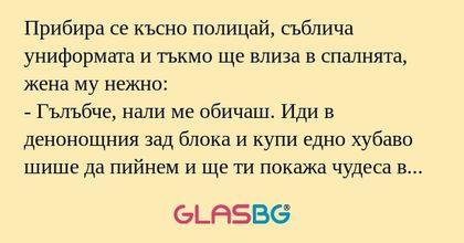 Прибира се късно полицай, съблича...