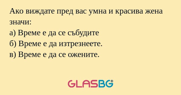 Ако виждате пред вас умна и красива...
