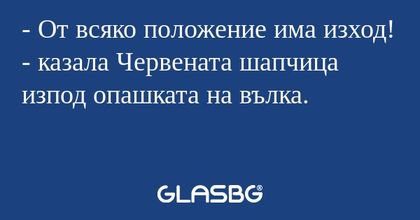 От всяко положение има изход...