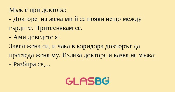 Мъж е при доктора: - Докторе, на...