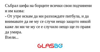 Събрал шефа на борците всички свои...