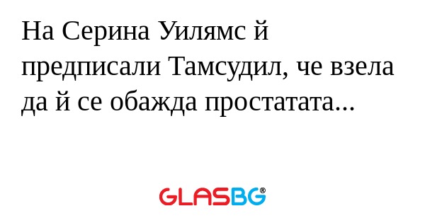 На Серина Уилямс й предписали Тамсудил...