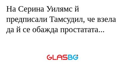 На Серина Уилямс й предписали Тамсудил...
