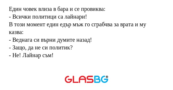 Един човек влиза в бара и се провиква...