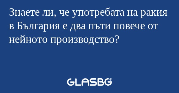 Знаете ли, че употребата на ракия...