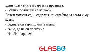 Един човек влиза в бара и се провиква...
