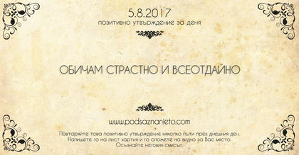 Позитивно утвърждение за 5 август 2017 г.