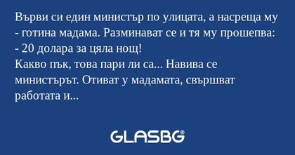 Върви си един министър по улицата...