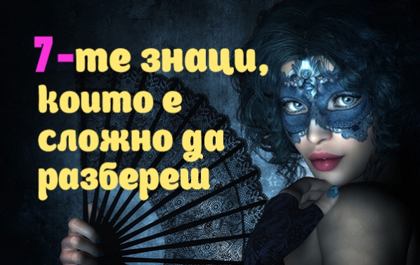 7-те най-сложни знака от зодиака