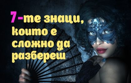 7-те най-сложни знака от зодиака