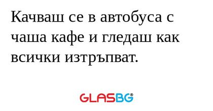 Качваш се в автобуса с чаша кафе...