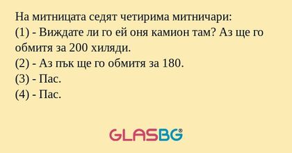На митницата седят четирима митничари...