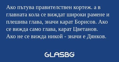 Ако пътува правителствен кортеж...