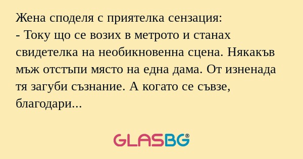 Жена споделя с приятелка сензация...