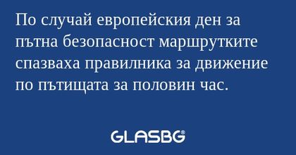 По случай европейския ден за пътна...