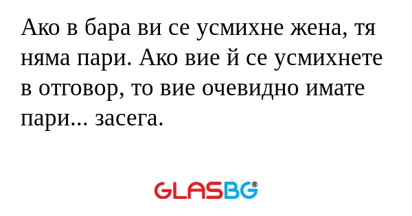 Ако в бара ви се усмихне жена...