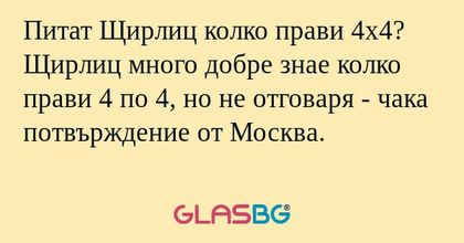 Питат Щирлиц колко прави 4х4? Щирлиц...