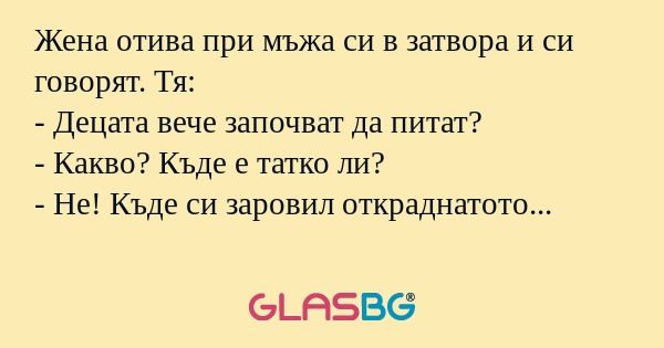 Жена отива при мъжа си в затвора...