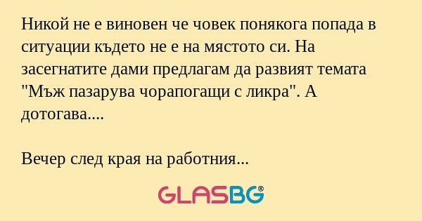 Никой не е виновен че човек понякога...