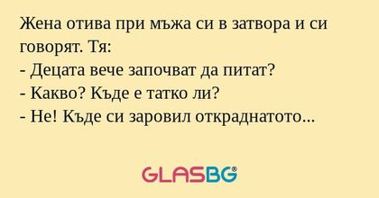Жена отива при мъжа си в затвора...
