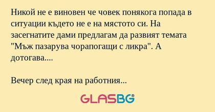 Никой не е виновен че човек понякога...