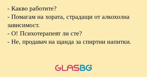 Какво работите? - Помагам на...