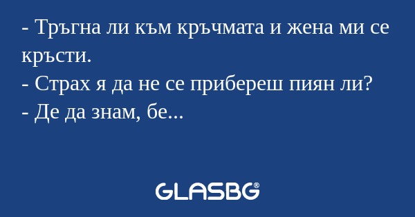 Тръгна ли към кръчмата и жена...