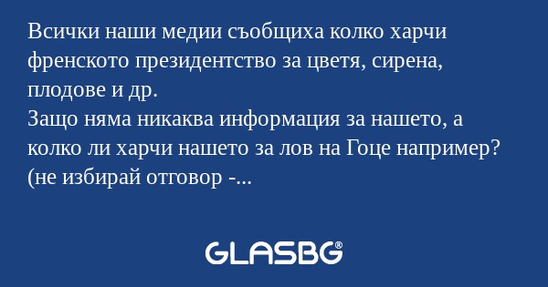 Всички наши медии съобщиха колко...