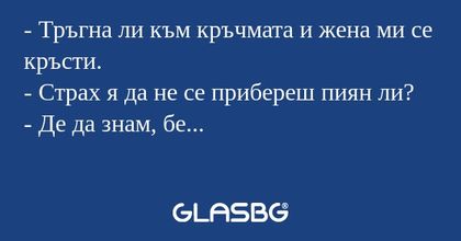 Тръгна ли към кръчмата и жена...