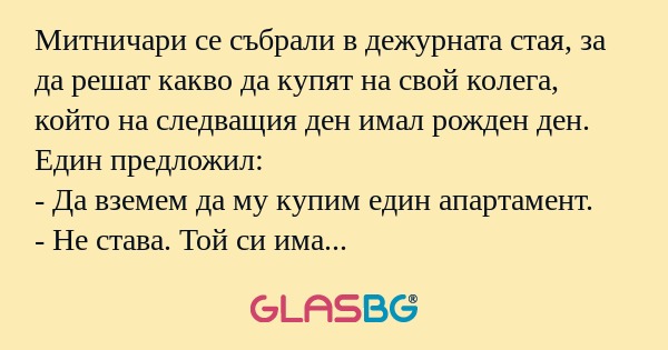 Митничари се събрали в дежурната...