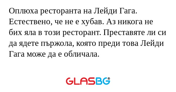 Оплюха ресторанта на Лейди Гага...