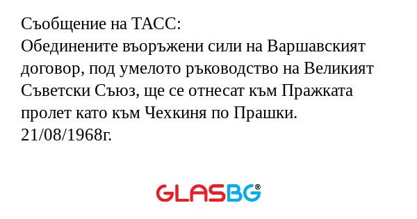 Съобщение на ТАСС: Обединените...