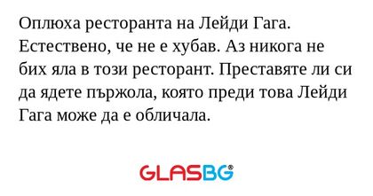 Оплюха ресторанта на Лейди Гага...