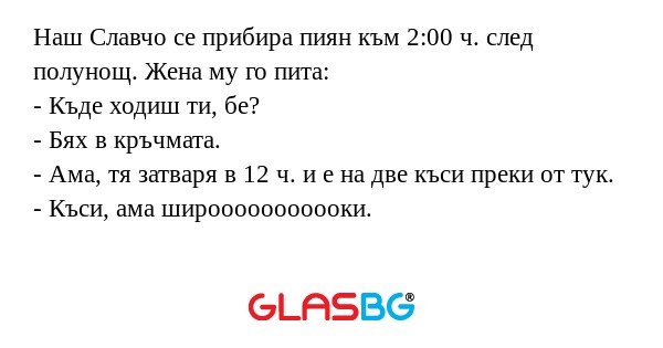 Наш Славчо се прибира пиян към...