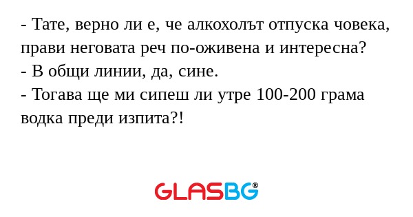 Тате, верно ли е, че алкохолът...