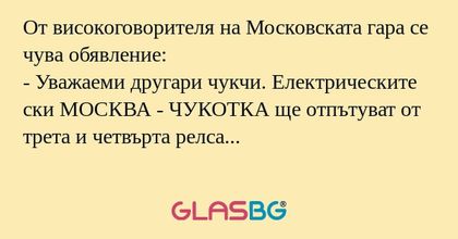 От високоговорителя на Московската...
