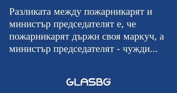 Разликата между пожарникарят и...