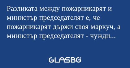 Разликата между пожарникарят и...